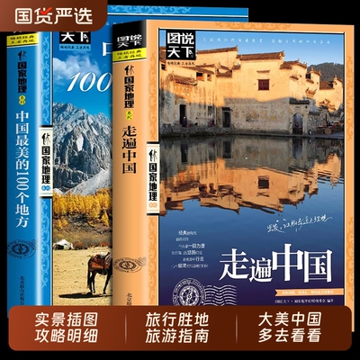中国国家地理带着孩子游中国走遍中国100个地方小学生课外阅读书籍科普启蒙书儿童趣味地理博物大百科全书漫画版地理旅游科普读物