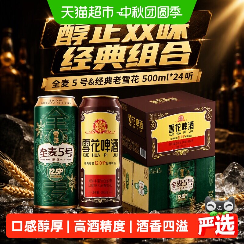 雪花啤酒全麦5号*1箱+老雪花*1箱