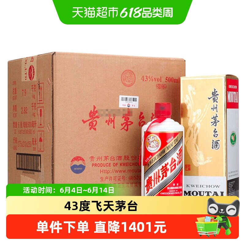 贵州飞天茅台43度酱香型白酒500ml*6瓶装（原箱原封）