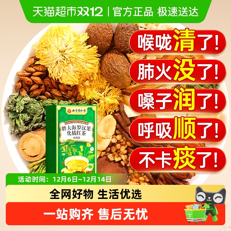 胖大海化橘红罗汉果茶