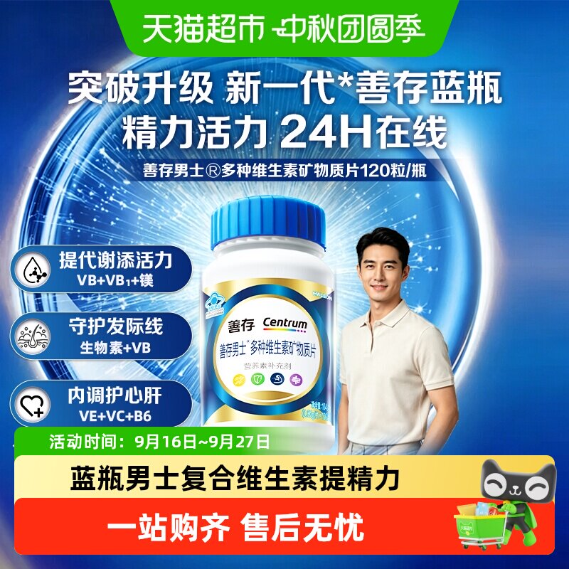 善存男士复合维生素片矿物质图片