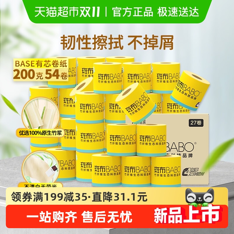 斑布4层200克54卷家用卫生纸卷纸