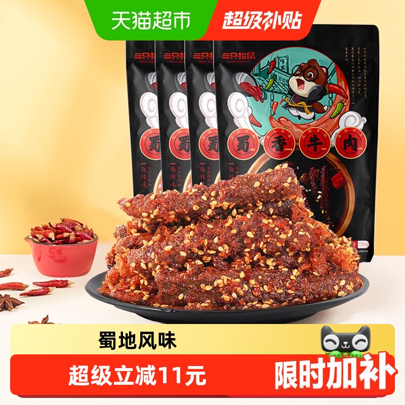 三只松鼠蜀香牛肉麻辣味100g*4袋牛肉条零食熟食小吃