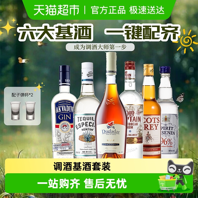 伏特加洋酒组合套装威士忌金酒白兰地朗姆酒龙舌兰甜酒基酒鸡尾酒