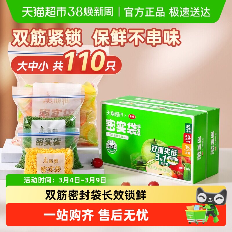 美丽雅密实密封袋双筋封口食品级保鲜袋大中小共110只 - 天猫超市出品