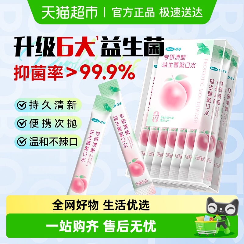 可孚漱口水便携装