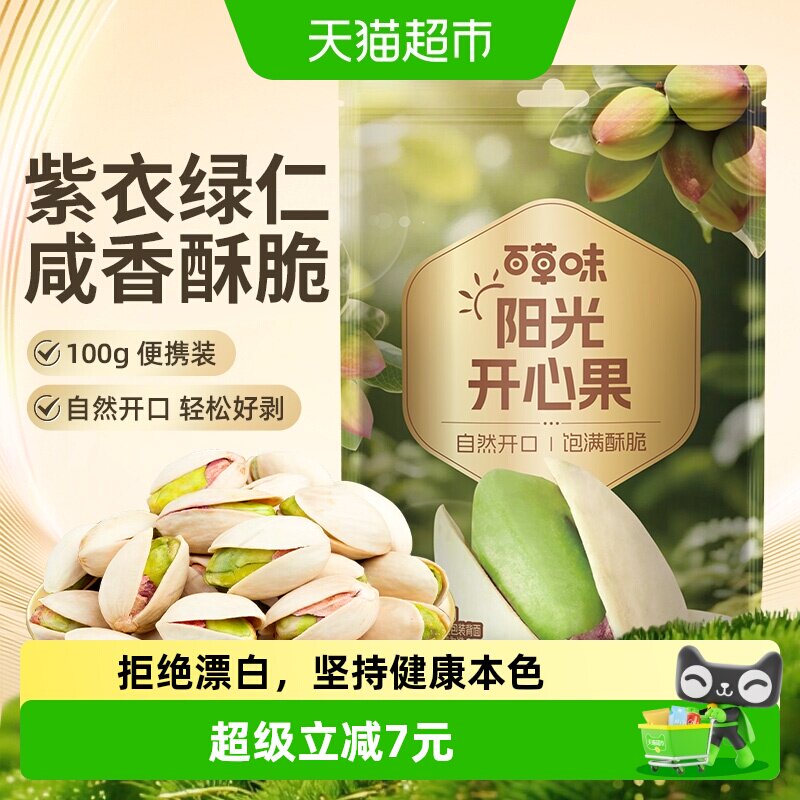百草味坚果开心果100g*4炒货干果仁原色盐焗味袋装孕妇儿童零食