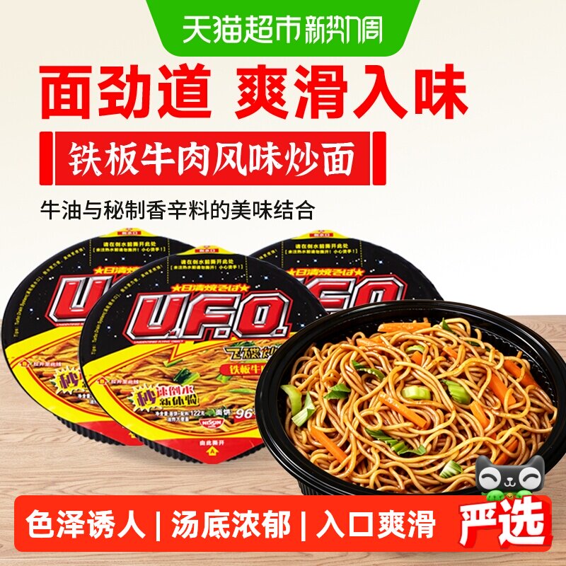 日清UFO飞碟炒面铁板牛肉鱼香肉丝即食拌面泡面速食健康休闲夜宵