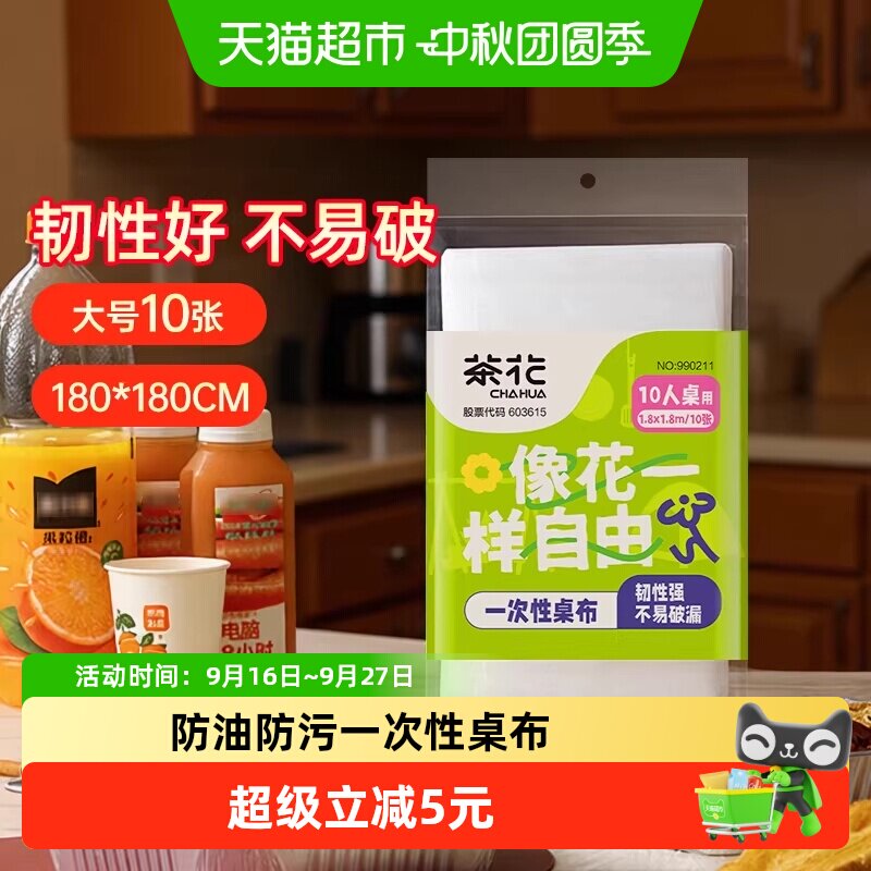 茶花一次性桌布保护台面可承高温										