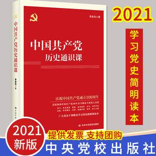 【正版二手】 中国共产党历史通识课 李忠杰 著 中共中央党校出版社 9787503556296