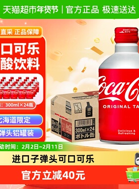 进口CocaCola可口可乐碳酸饮料24X300ml整箱装子弹头铝罐瓶装