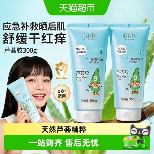 润本儿童芦荟胶晒后舒缓清凉