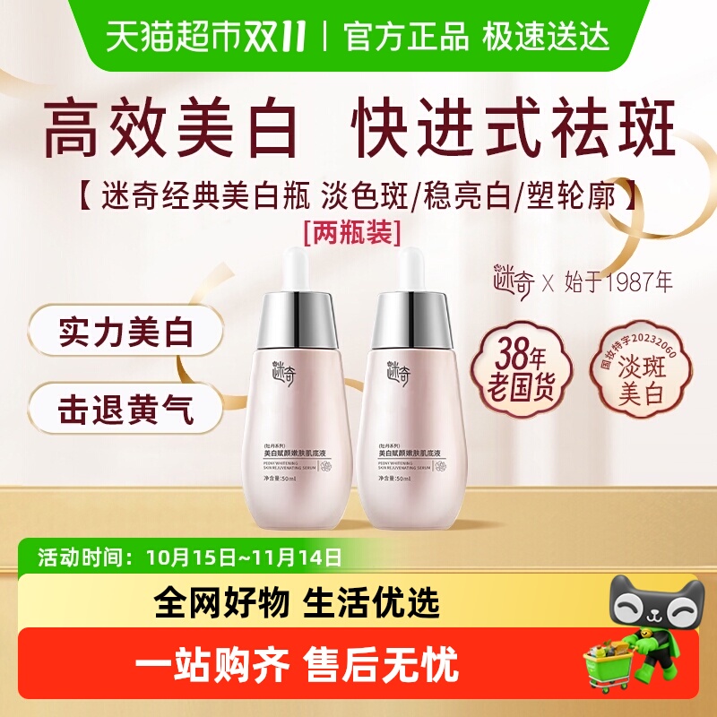 迷奇买一送一赋颜嫩肤50ml肌底液