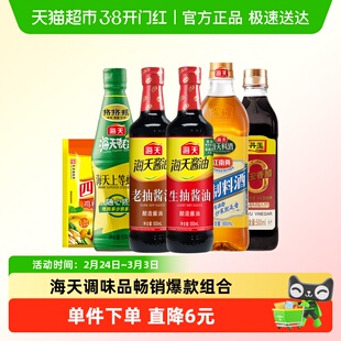 海天生抽老抽酱油上等蚝油香醋精制料酒鸡精家用调味品组合装