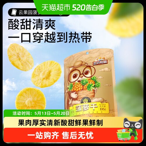 三只松鼠网红零食菠萝干