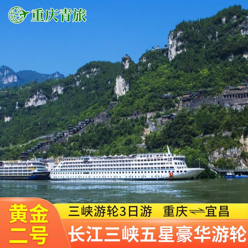 【黄金2号】长江三峡豪华游轮旅游船票重庆宜昌出发3天2晚 - 实物图