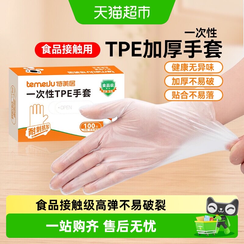 特美居一次性TPE手套食品级加厚餐饮厨房家用防护透明薄膜PE手套