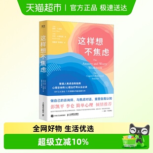 这样想不焦虑认知行为疗法CBT之父亚伦贝克抗焦虑心理学书籍