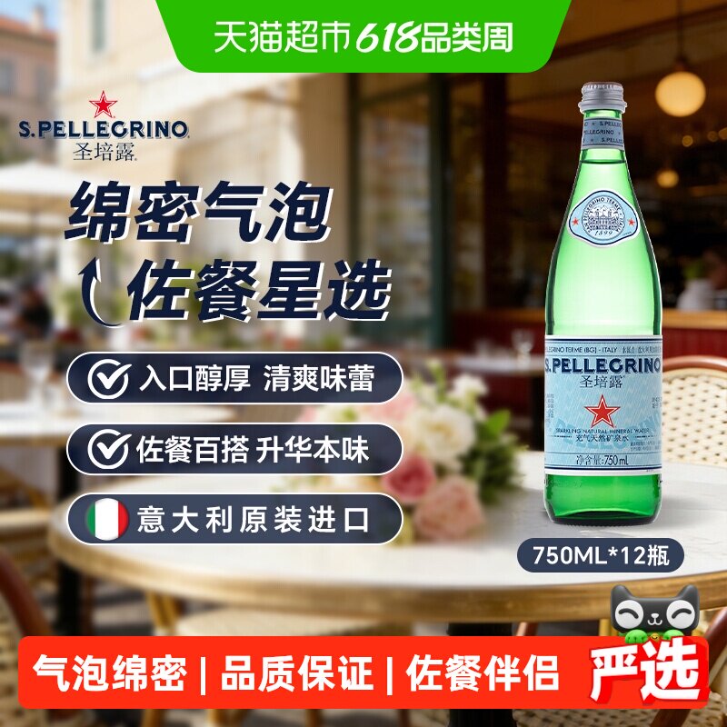 意大利进口S.Pellegrino圣培露充气矿泉水气泡水玻璃瓶