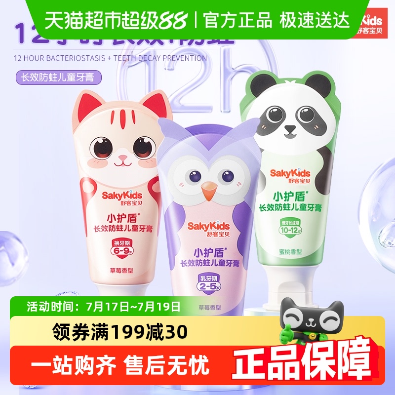 舒客小护盾长效防蛀儿童牙膏