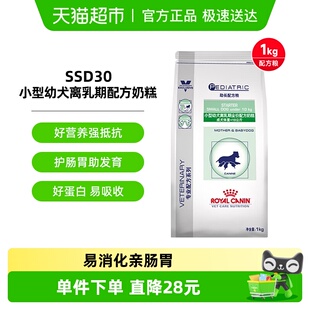 皇家小型幼犬离乳期配方奶糕SSD30 1KG助长主粮宠物幼犬粮