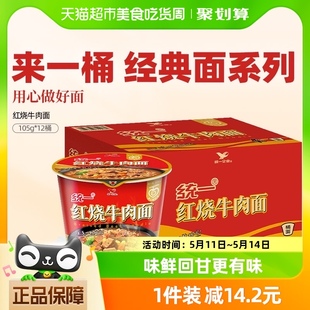 12桶速食 统一来一桶红烧牛肉面方便面食品方面泡面红烧味103g