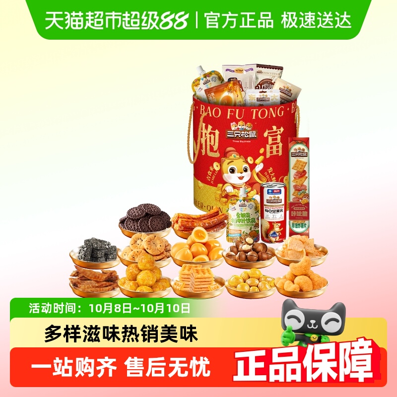 三只松鼠抱富零食桶坚果组合礼包休闲小吃解馋中秋节日送礼送长辈