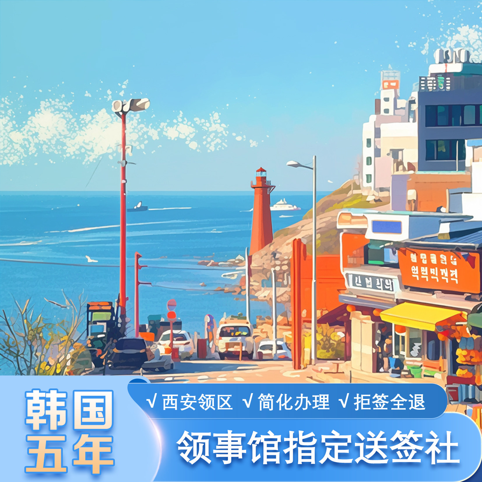 韩国·五年多次旅游签证·西安送签·韩国个人旅游签证·韩国个签·韩国自由行签证·国企优秀送签社·拒签全退