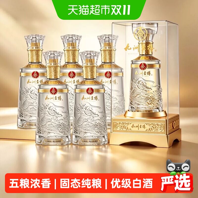 五粮液股份出品九洲至樽52度浓香型白酒纯粮食酒水整箱过节送礼