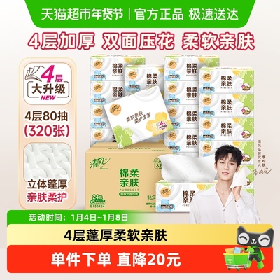 清风棉柔就你抽纸24包