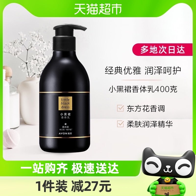 Avon/雅芳小黑裙经典保湿滋润身体乳400g香氛持久留香