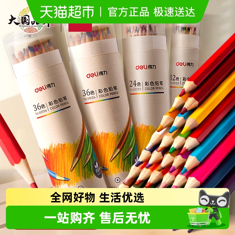 得力彩色铅笔水溶性油性文具