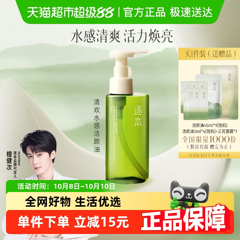 逐本清欢植萃水感洁颜油150ml自然植萃卸妆油脸部清洁卸妆