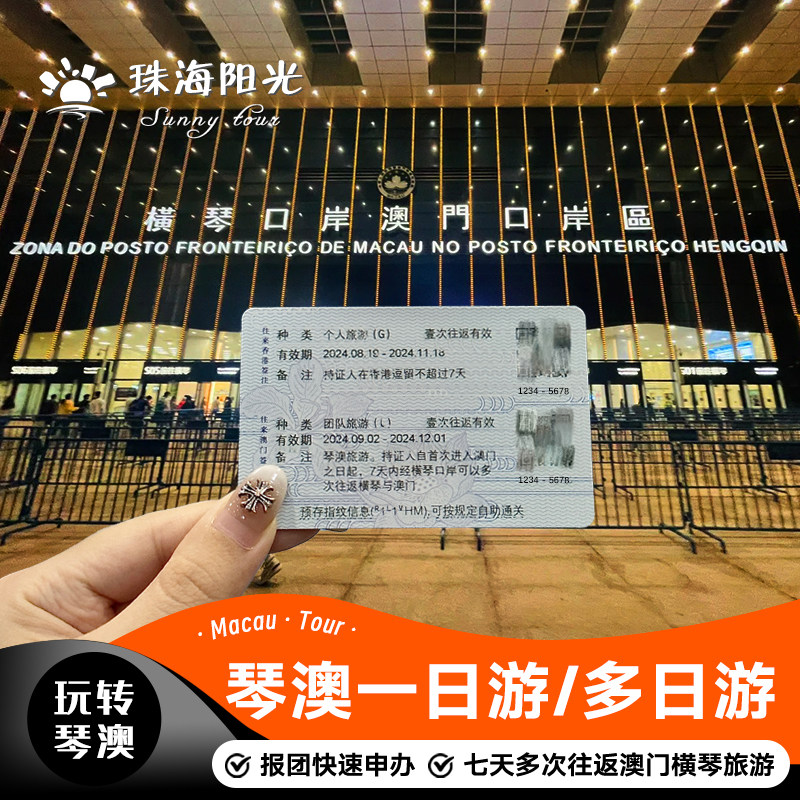 横琴澳门7天多次往返