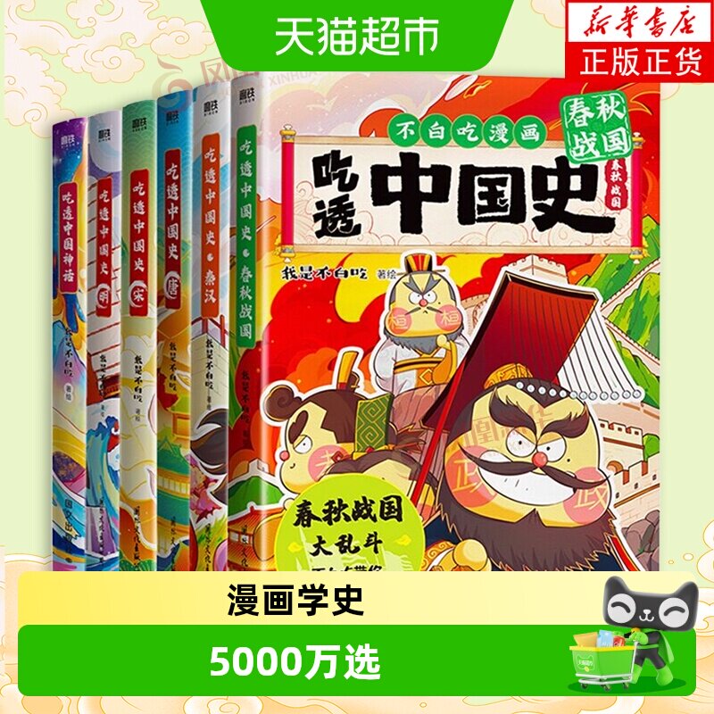 【任选不白吃漫画书】 吃透中国史唐+宋+明+春秋战国不白吃漫画
