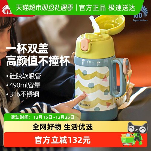 孔雀316不锈钢双盖儿童保温杯