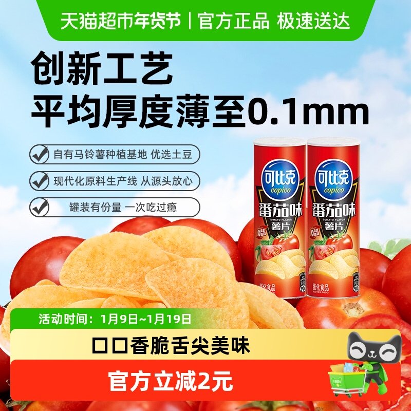 可比克罐装薯片（番茄味/原味/烧烤味）零食便携膨化小吃