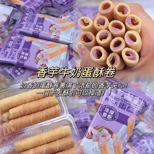 香芋牛奶蛋酥卷浓郁夹心饼干奶香休闲解馋小零食整箱