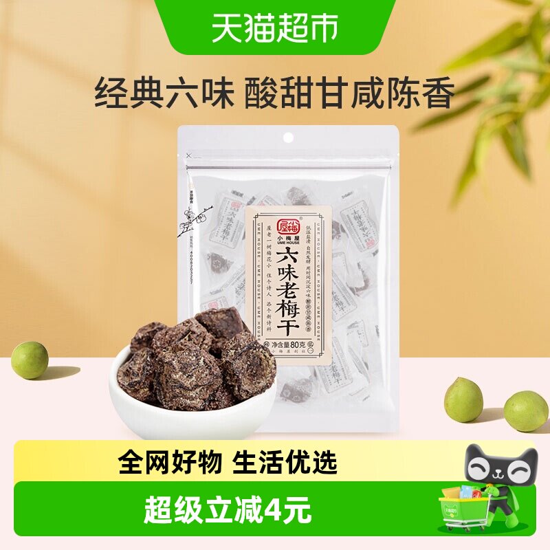 小梅屋六味老梅干果脯酸甜休闲零食 蜜饯 话梅梅子