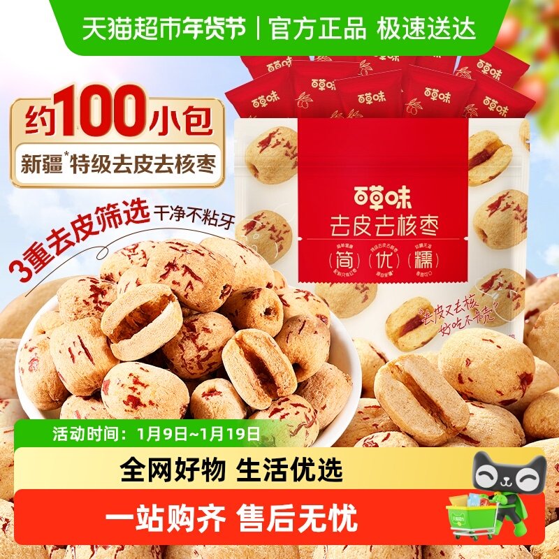 百草味去皮去核枣红枣无核无皮新疆特级儿童糯糯枣免洗枣零食