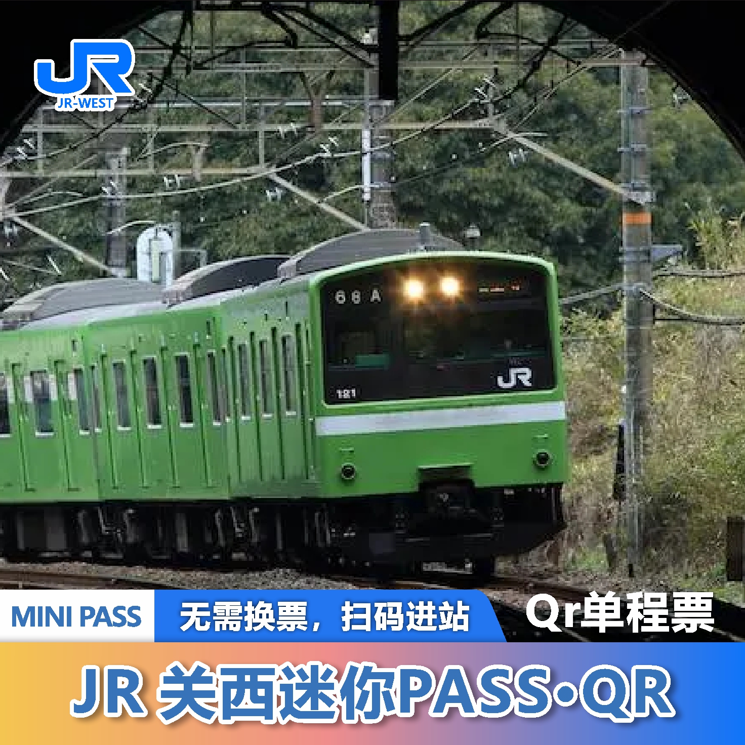 收取WEST QR车票使用凭证，从票证上记载的链接访问WEST QR专用链接 提前在链接兑换，收取QR码，无需取票，扫码进闸 页面日期可任意选择