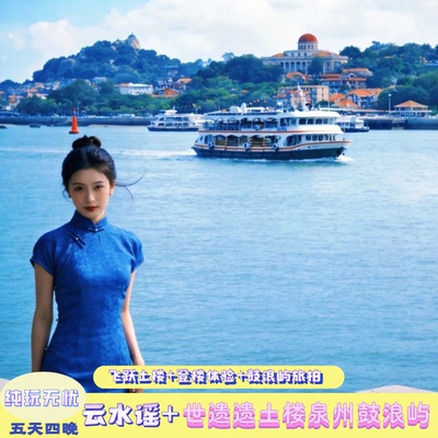 厦门鼓浪屿+漳州龙岩永定双土楼+泉州晋江5天4晚【封顶9人团】