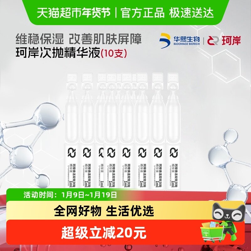 【披荆斩棘同款】华熙生物珂岸焕活双效次抛精华液 1ml*10支,美容护肤/美体/精油,液态精华,淘宝优惠券,粉丝福利购,淘宝优惠卷