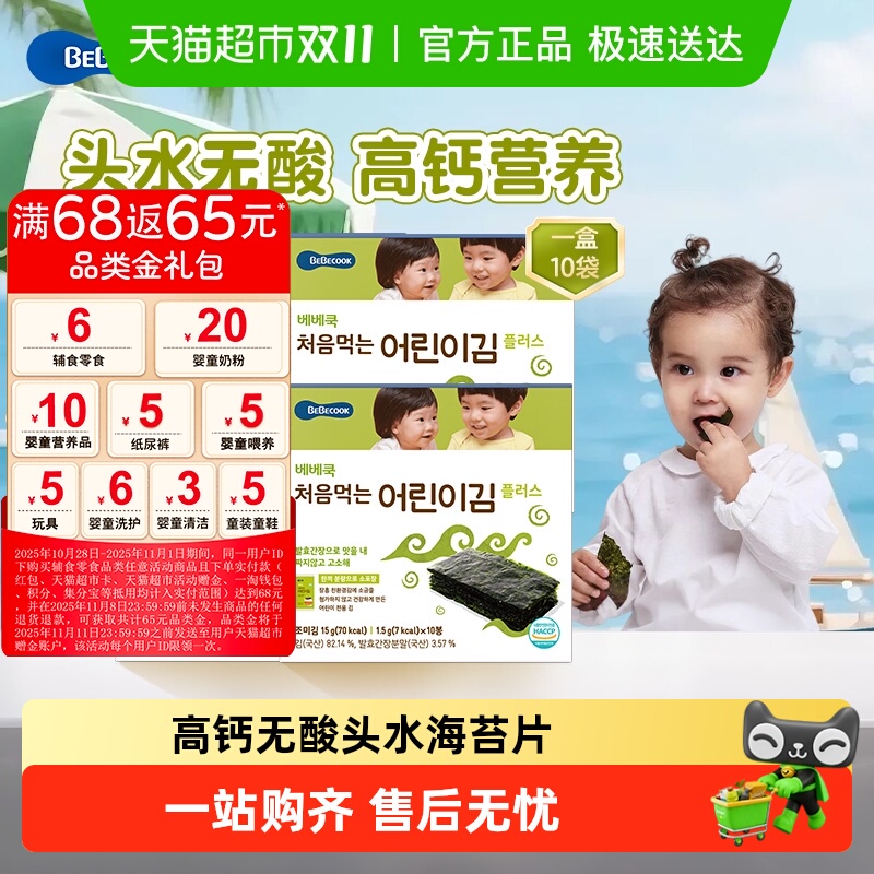 bebecook韩国无酸原味海苔片无添加非油炸儿童紫菜零食高钙铁补锌