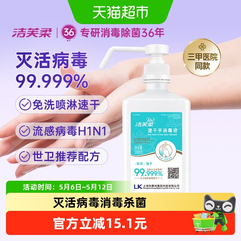 【院用级】洁芙柔免洗手速干消毒液酒精杀菌抑菌家用餐前洗手液