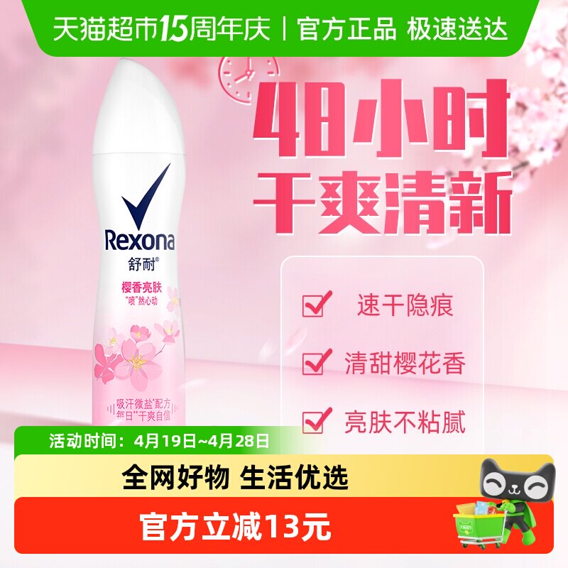 Rexona/舒耐爽身香体止汗喷雾樱香亮肤持久干爽止汗露