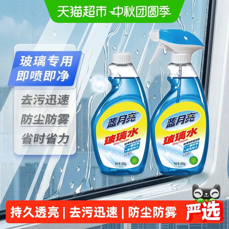 蓝月亮玻璃水一喷即净500g*2瓶