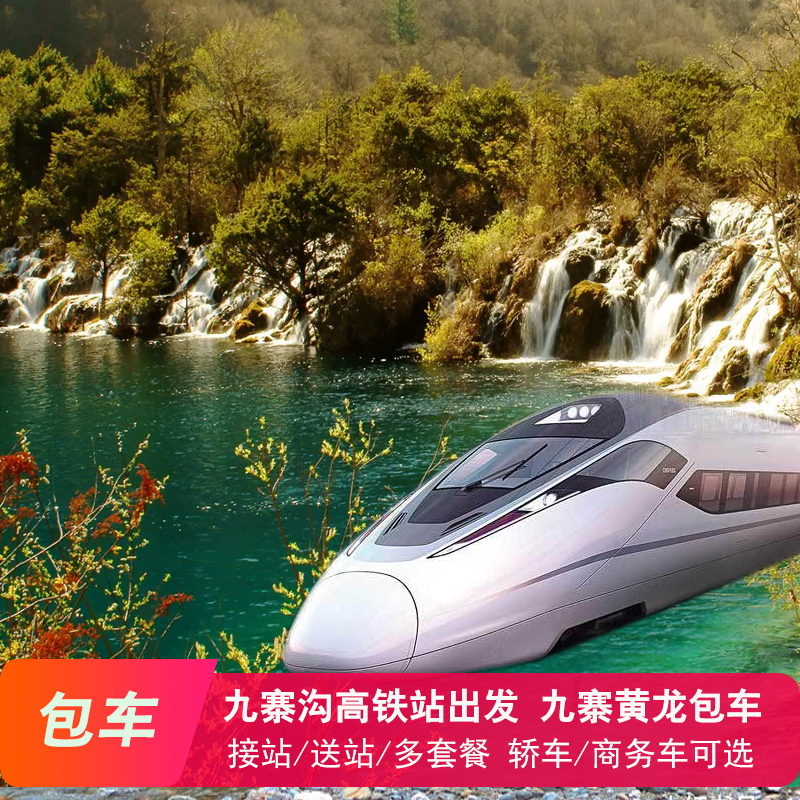 成都包车到九寨沟包车镇江关/九寨沟景区/黄龙机场旅游包车
