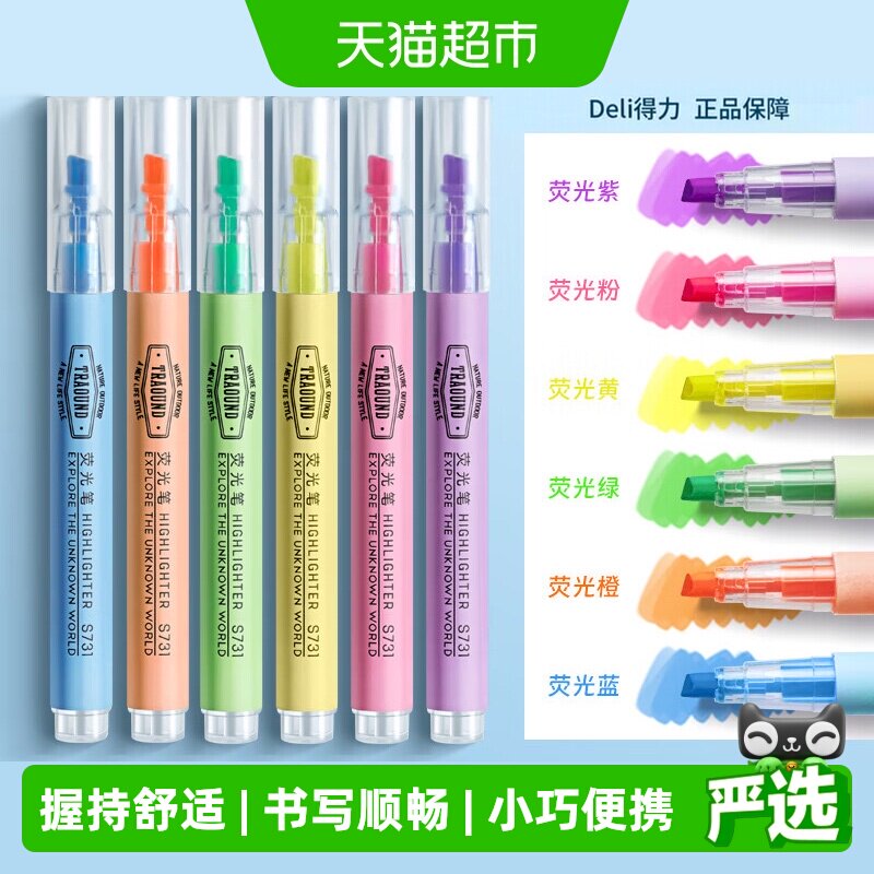 得力6色荧光笔记号笔握持舒适