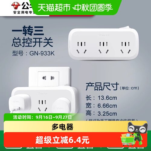 公牛拓展插座一转三总控安全